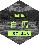 HAKUBA 白馬 ※終了しました