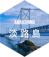 AWAJISHIMA 淡路島