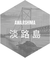 AWAJISHIMA 淡路島