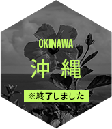 OKINAWA 沖縄 ※終了しました