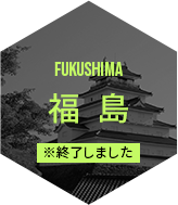 FUKUSHIMA 福島