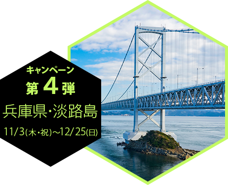 キャンペーン第4弾 兵庫県・淡路島 11/3（木・祝）〜12/25（日）